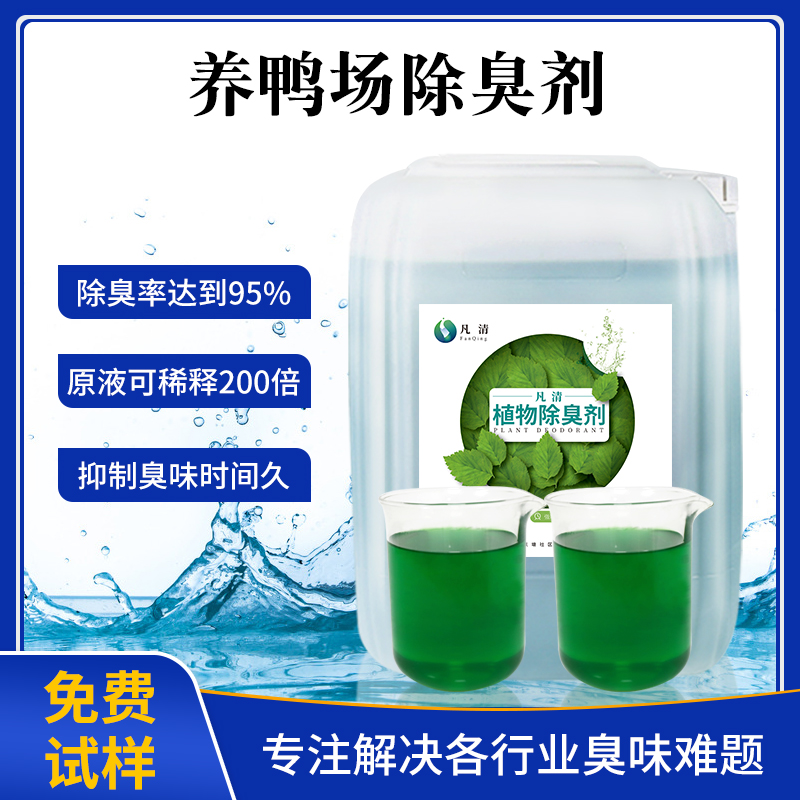 養(yǎng)鴨場(chǎng)除臭劑